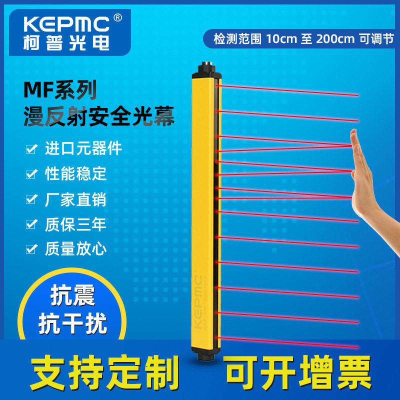 KEPMC红外线光幕传感器 单边漫反射安全光幕 红外检测光电开关