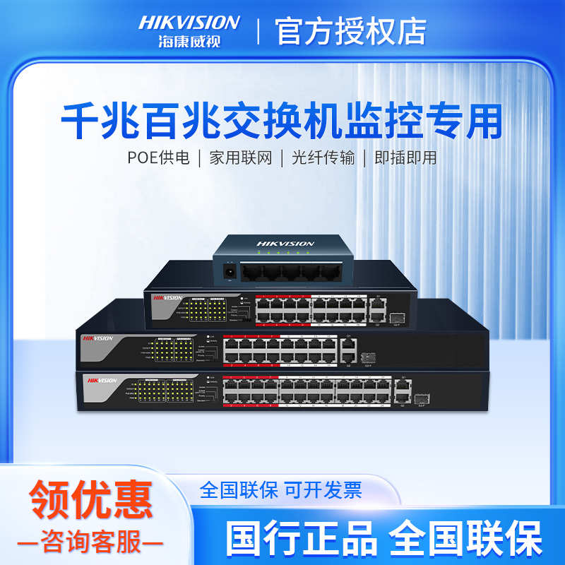 海康威视4/8/16/24口百兆千兆网络交换机POE供电监控专用国标48V*