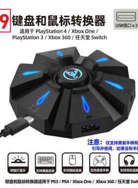 P9游戏主机键盘鼠标耳机转换器器适合PS3 PS4 XBOX及XBOX ONE SWI