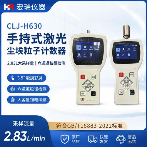 宏瑞CLJ-H6302.83L手持式激光尘埃粒子计数器尘埃粒子计数器