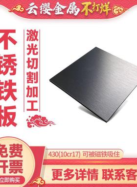 430不锈铁板410 420导引磁吸不锈钢板激光切割10CR17加工定制折弯