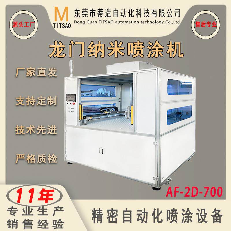 厂家直销全自动AF-2D-700龙门纳米喷涂机手机盖板玻璃防指纹喷涂
