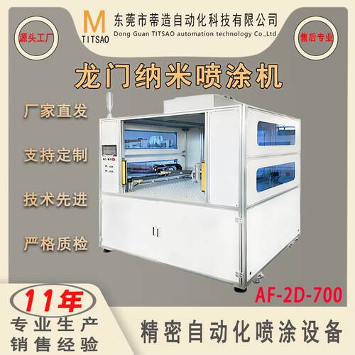 厂家直销全自动AF-2D-700龙门纳米喷涂机手机盖板玻璃防指纹喷涂