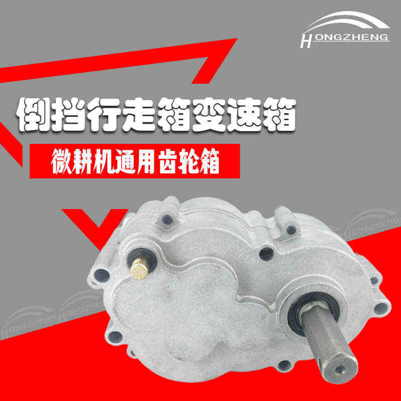 倒挡行走除草后驱动变速箱微耕机两轮农机六方四驱自齿轮箱旋耕机