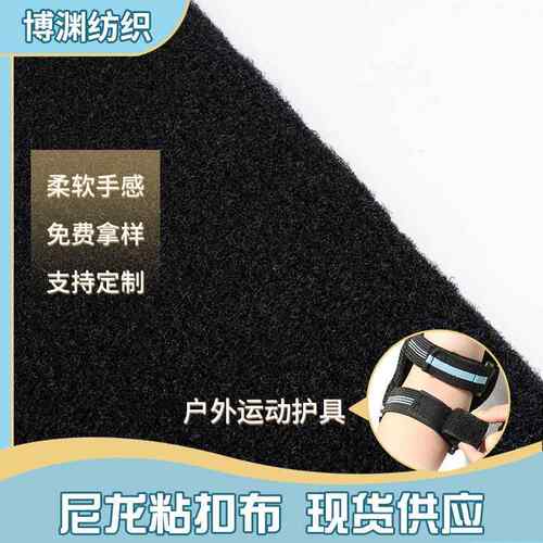 厂家供应厚款400G430G魔术布尼龙粘扣布可搭配普勾粗射出勾起毛布
