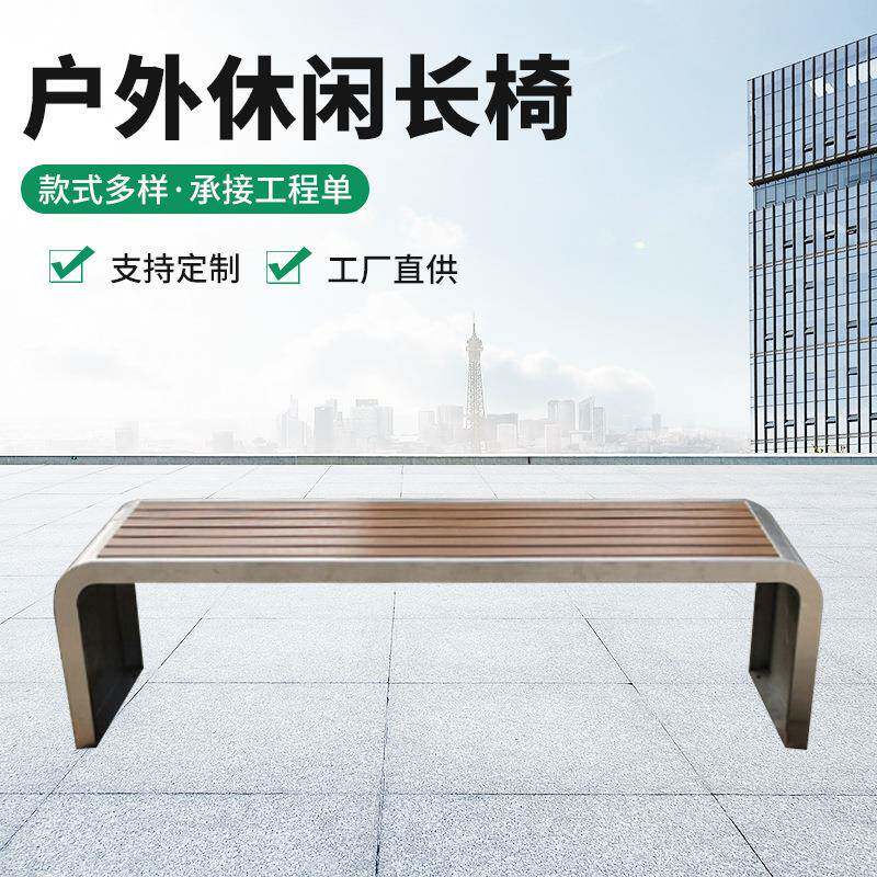 不锈钢长椅户外休闲椅小区广场座椅休息防腐塑木等候长凳户外椅