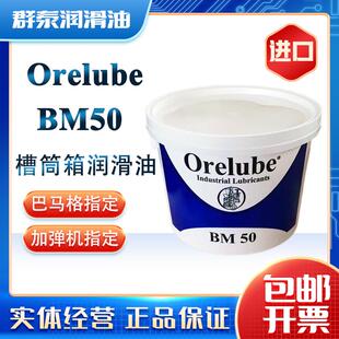 BM-50润滑脂ORELUBE BM50槽筒润滑油脂纺织加弹机专用油脂槽筒箱