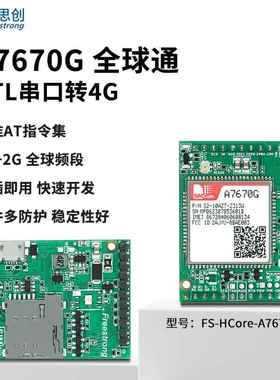 A7670G全球通模块 CAT1核心板4G全网通LTE开发板芯讯通SIMCOM模组