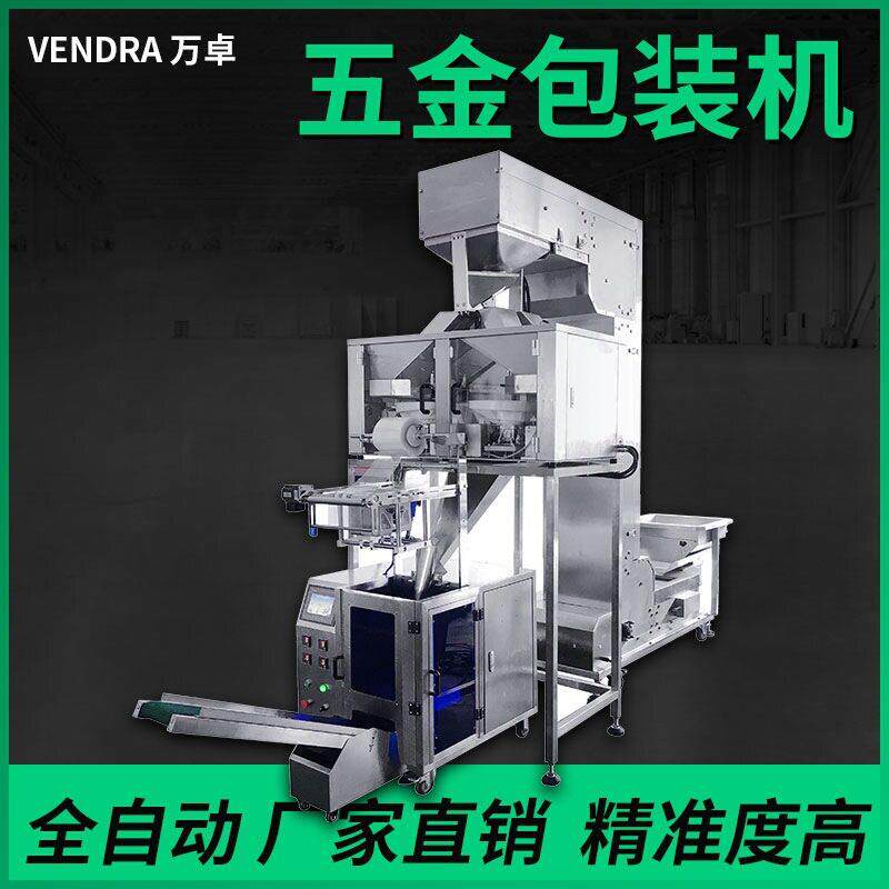 蘑菇钉全自动称重计数包装机箱包配件包装机
