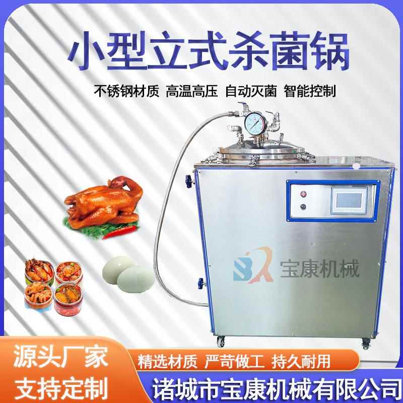 物食品熟食水浴 杀菌设备 粽子立式杀菌锅 实验室高温灭菌设备