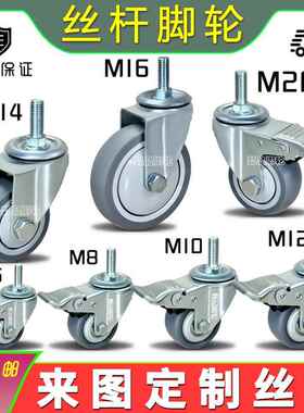 3寸4寸5TPR静音M10螺丝杆M12万向轮M14牙杆脚轮M16转向轮M20刹车