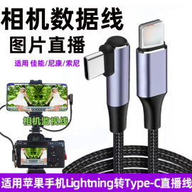 照片直播数据传输线适用苹果手机Lightning苹果华为安卓连尼康Z7佳能R5索尼A7m4A7M3相机Otg喔图TypeC闪传线