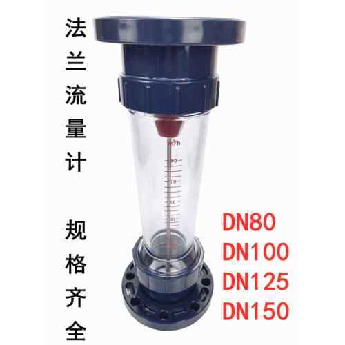 PVC塑料法兰式转子流量计LZS80/100/125/150LFS/LZB/浮子液体水