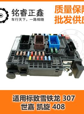 BSM保险丝盒发动机R20 9809742880 适用标致雪铁龙世嘉凯旋 原装