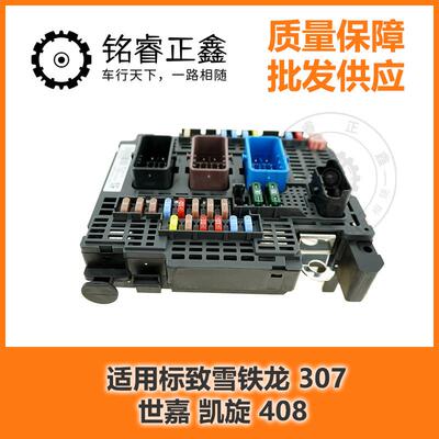 BSM保险丝盒发动机R20 9809742880 适用标致雪铁龙世嘉凯旋 原装