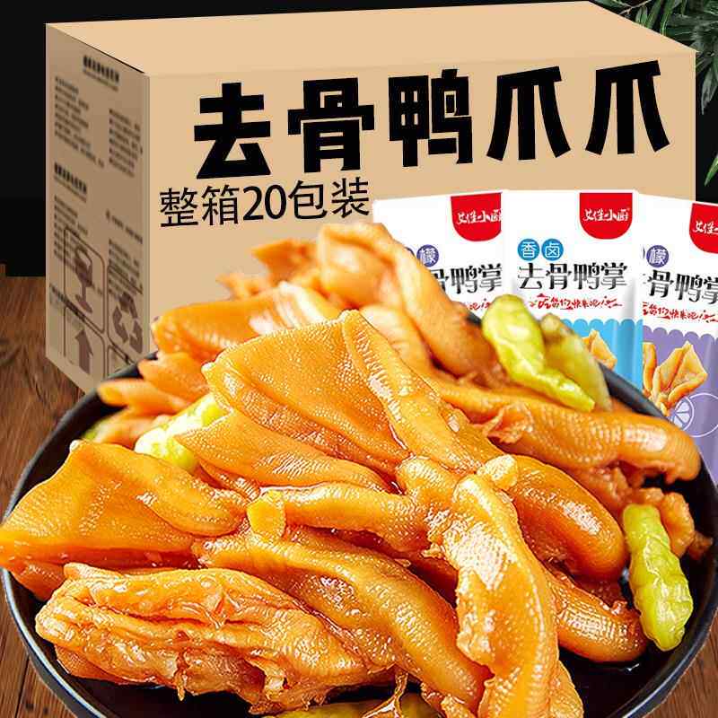 无骨鸭爪零食单独小包装脱骨鸭掌去骨鸭货鸭脚泡爪下酒菜解馋小吃