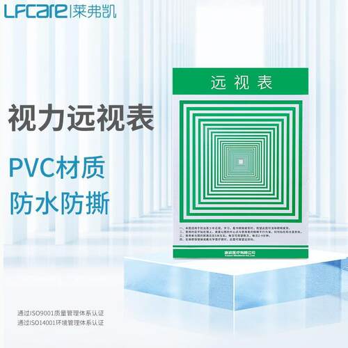 LFCare莱弗凯视力表PVC视力表箱