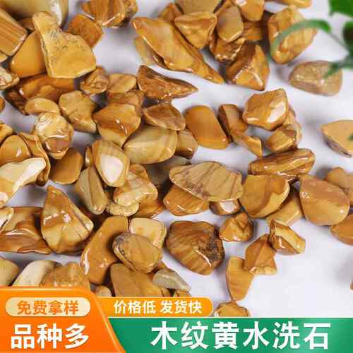 木纹黄水洗石供应地坪铺路用园林景观装饰用黄石子石材