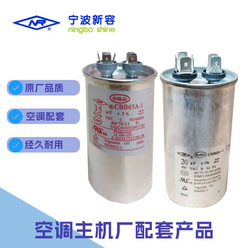空调电容器新容牌牌防爆家用压缩机启动电容启动器通用35UF CBB65