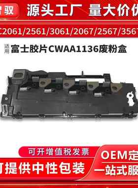 适用富士胶片CWAA1136废粉盒C2061 C2561废粉仓C2567C3061 C3067