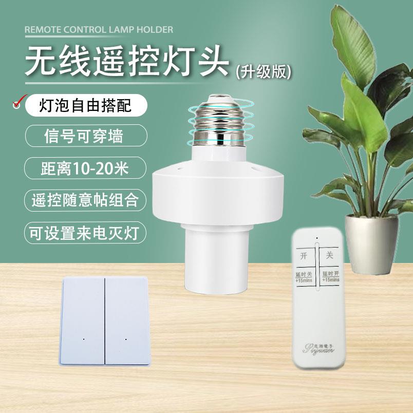 智能RF433无线遥控灯头灯座红外遥控灯泡随意帖免布线家用E27螺口