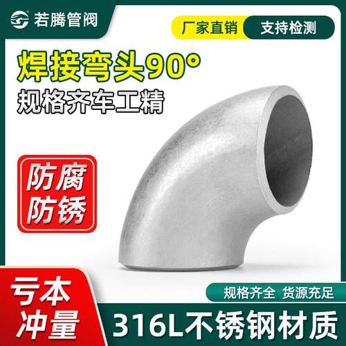 316L不锈钢焊接弯头32不锈钢无缝弯头 90度冲压弯Ф57 76 89 108