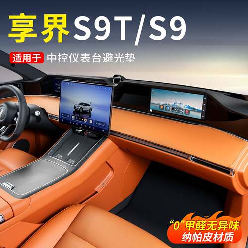 适用享界S9T/S9仪表台防晒垫汽车避光垫中控台遮光垫防滑前台配件