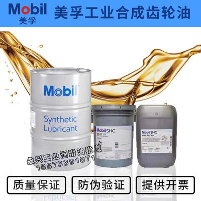 美孚全合成齿轮油Mobil SHC624 625 626 627 629 630 632 634 636
