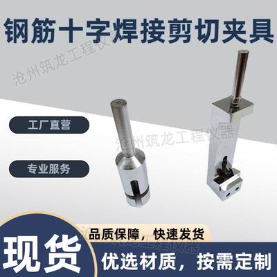 钢筋十字焊接剪切夹具焊接点试验机混凝土焊接网抗剪力GBT1499.3