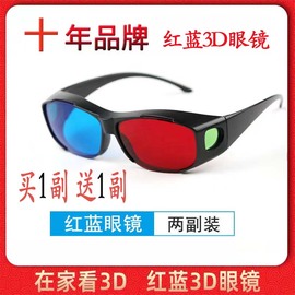 红蓝3d眼镜左右3d眼镜电视手机，电脑3d眼睛暴风影音高清三d投影仪