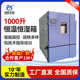 电子恒恒试验箱试验恒温湿恒温升湿箱触箱高低温 屏 1000控制