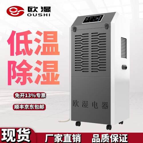 欧湿耐低温除湿机 130-150㎡冷库低温除湿器抽湿器OSR-15HD