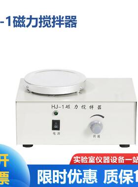 实验室小型磁力搅拌器 HJ-1/CJ78-1不加热磁力搅拌器仅搅拌1000ml