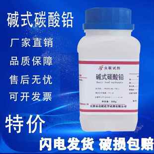 旗舰店官方正品碱式碳酸铅分析纯铅白化学试剂AR500g克/瓶次碳酸