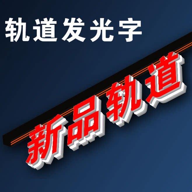 轨道发光字定制商超收银台广告招牌门头橱窗吊装悬挂3D磁吸发光字