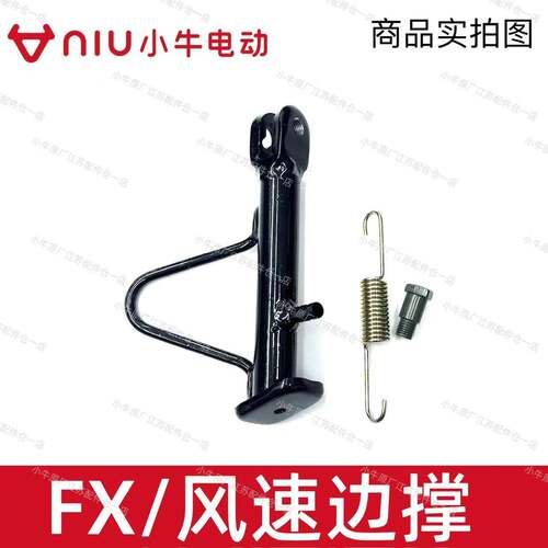 小牛电动车FX/风速/25NXT/NXL/N1/N1S边撑弹簧单边脚撑原厂件脚架