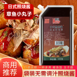 日式照烧酱章鱼小丸子酱，1kg袋装商用家用烤肉，拌饭炸鸡蘸酱调味酱