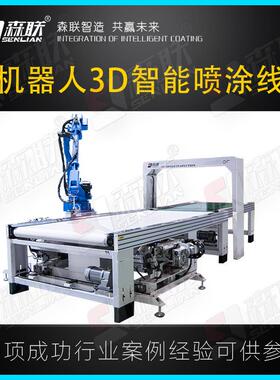 森联装备 机器人3D智能喷涂线 免拉手柜板自动喷漆设备