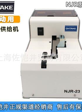原装OHTAKENJR-23系列NJR-2330螺丝机大武自动化螺丝机