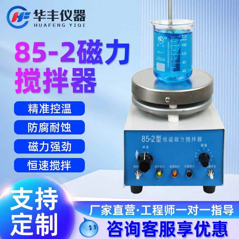 85-2/98-2数显恒温磁力加热搅拌器控温搅拌机实验室化验室
