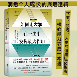 如何让大学在一生中发挥最大作用 学业职场人生的通用进化指南 大学学习 自我成长励志书籍 后浪正版 新华书店正版书籍