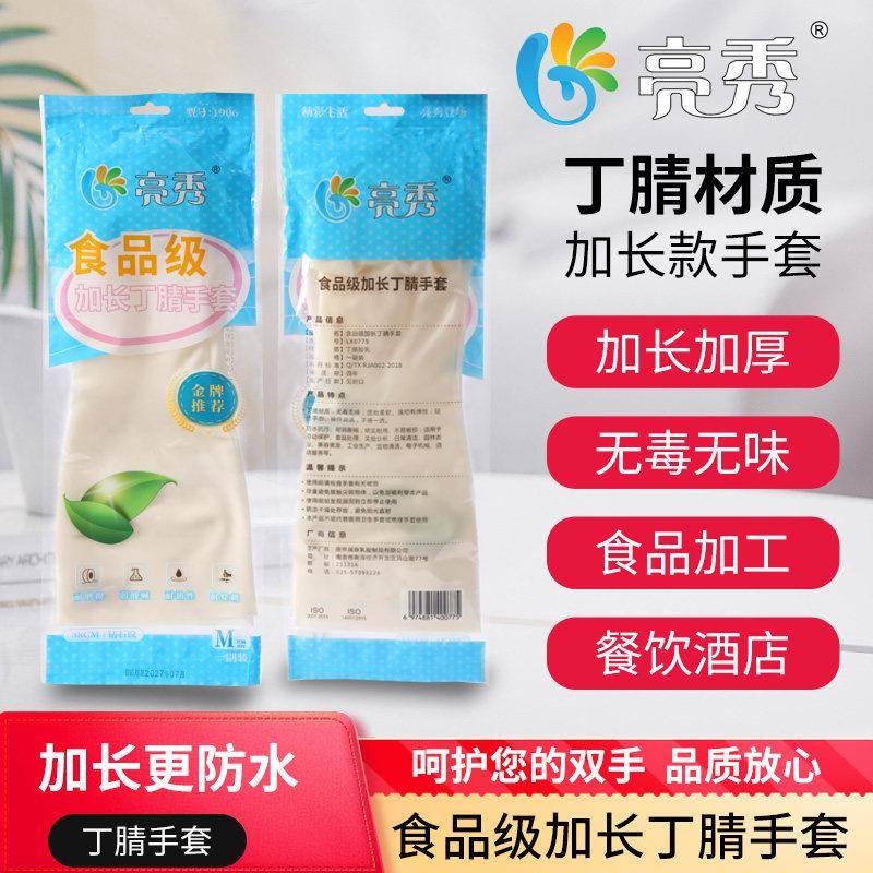 家用加长手套 亮秀耐油耐弱酸碱高弹无粉防护食品级橡胶丁腈手套