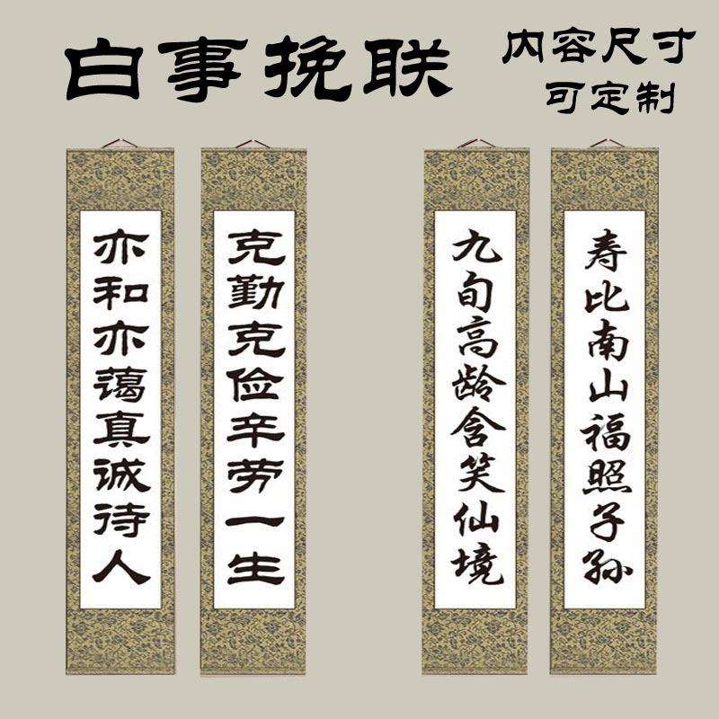 白事挽联卷轴清明祭祀老人殡葬丧葬灵堂用品追悼会灵堂布置挽联