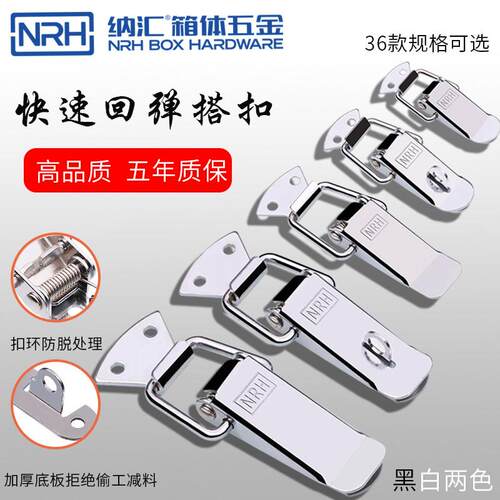 NRH纳汇不锈钢箱锁 304不锈钢锁扣卡扣 工具箱柜门固定扣