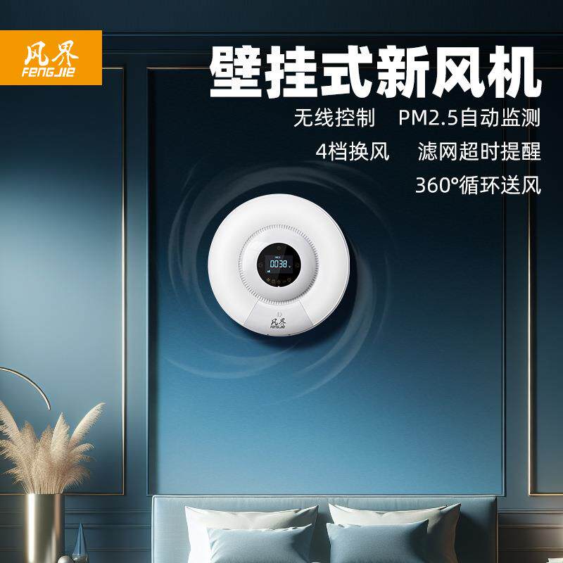 风界室内新风系统壁挂墙式新风机净化器除甲醛卧室静音家用新风机