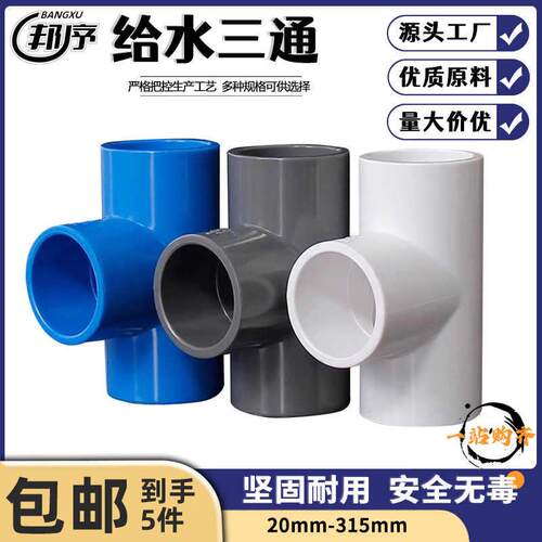三通PVC水管等径给水管塑料排水接头配件大全加厚20 25 32 40三通