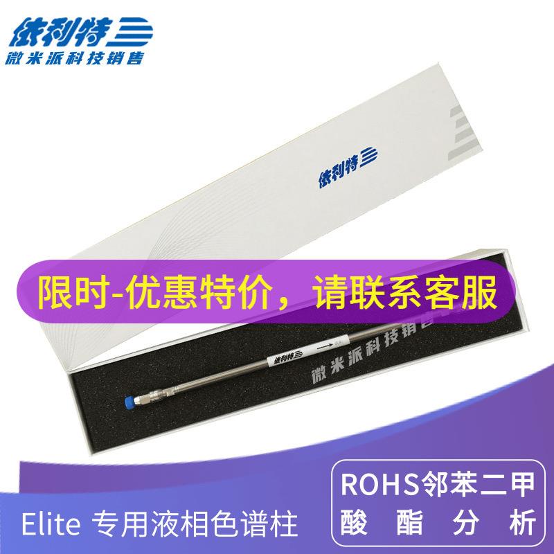 依利特EliteROHS邻苯二甲酸酯分析色谱柱5μmID4.6mm*250mm
