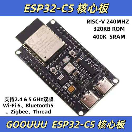 ESP32-C5核心板 开发板 支持2.4 & 5 GHz 双频 Wi-Fi 6双频
