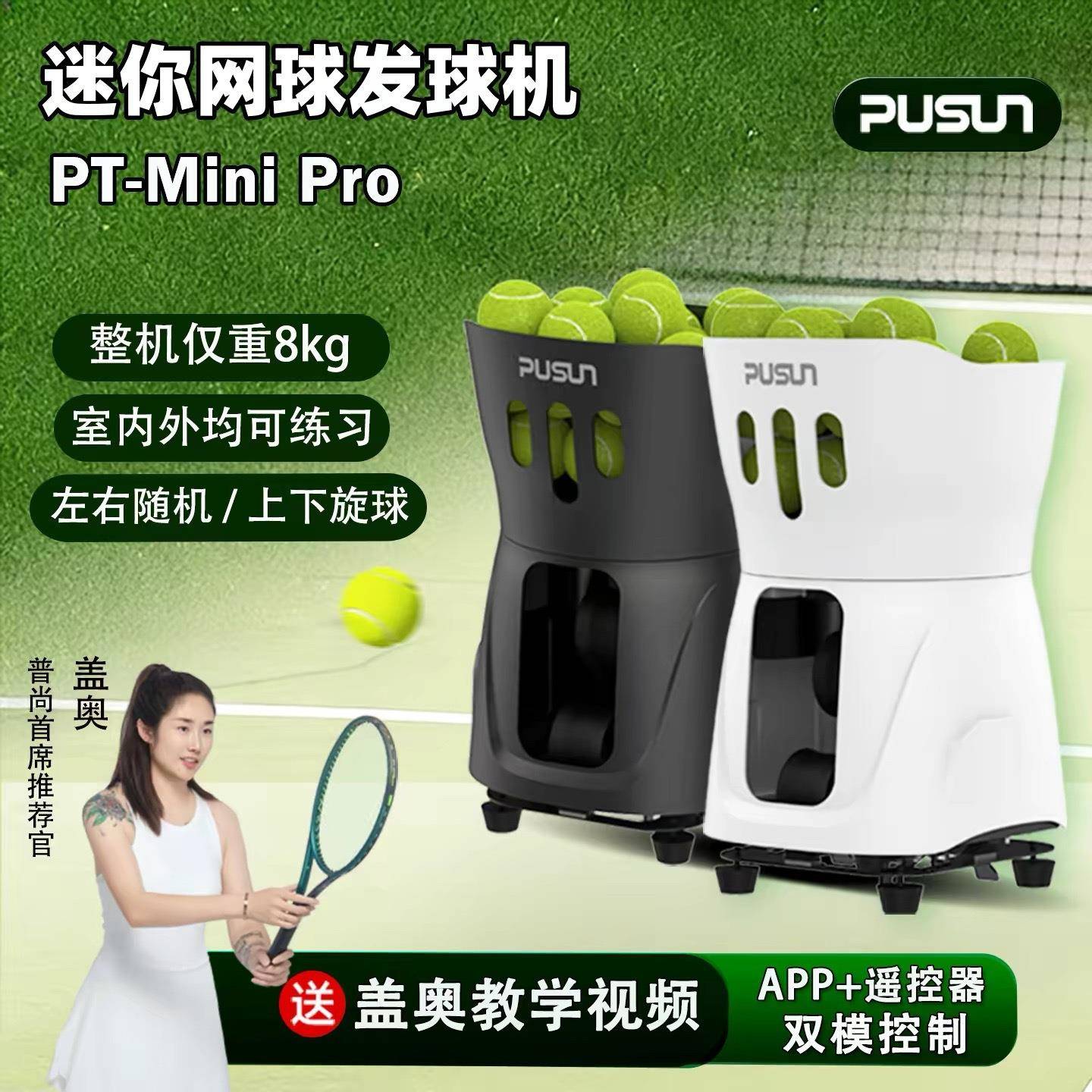 普尚pt-minipro智能网球发球机自动抛球训练器材便携室内外练习