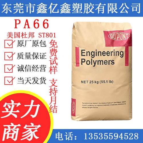 PA66/美国杜邦/ST801PA66/ ST801NC 增韧 耐寒 耐低温